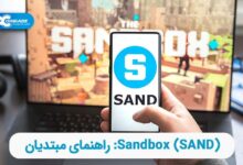 بازی Sandbox چیست؟ چگونه می‌توان ارز Sandbox را خریداری کرد؟