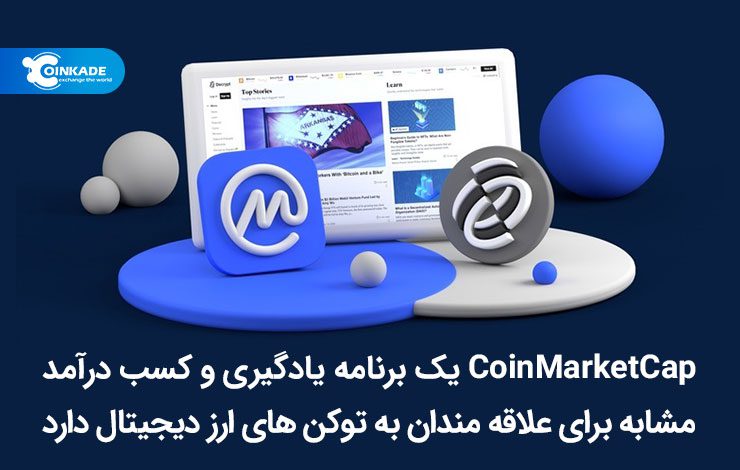 CoinMarketCap یک برنامه یادگیری و کسب درآمد مشابه برای علاقه مندان به توکن‌های ارز دیجیتال دارد