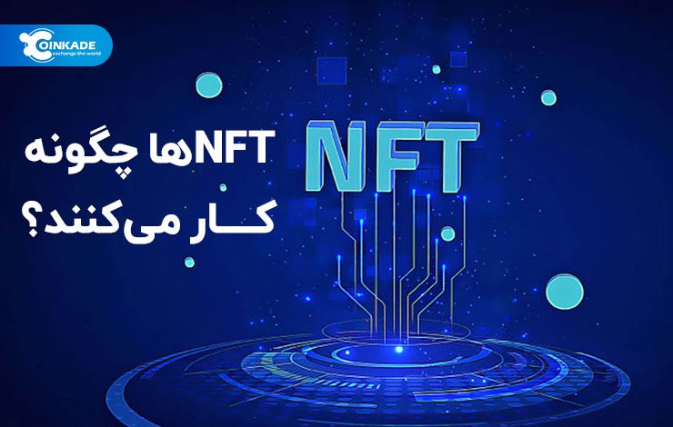 NFT‌ها چگونه کار می‌کنند؟