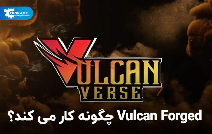 Vulcan Forged چگونه کار می کند؟
