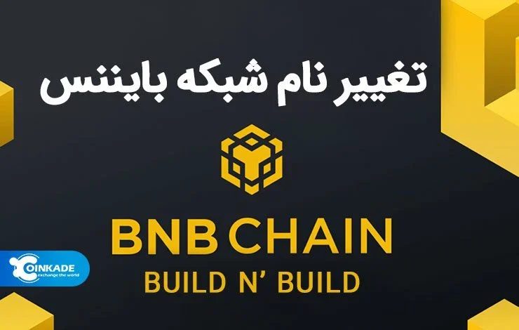 تغییر نام شبکه های بایننس چین، بایننس اسمارت چین و بایننس کوین به زنجیره BNB