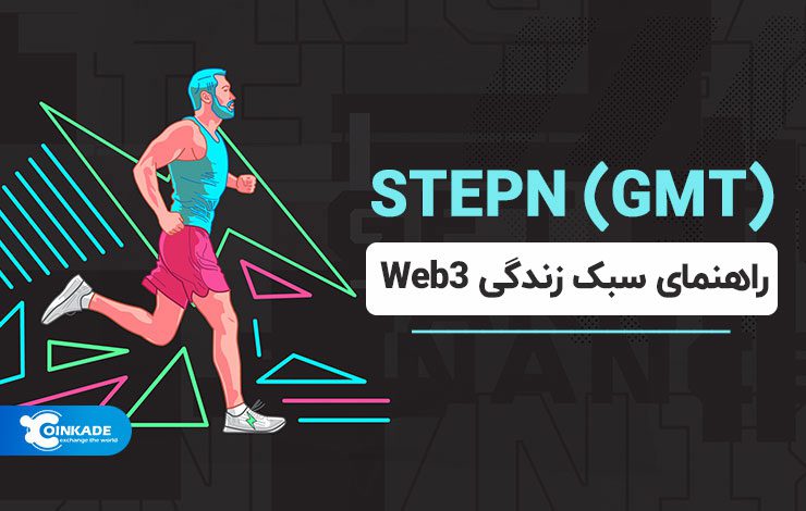 STEPN (GMT) چیست؟ راهنمای سبک زندگی Web3