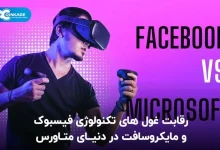 رقابت فیس بوک و مایکروسافت در دنیای متاورس