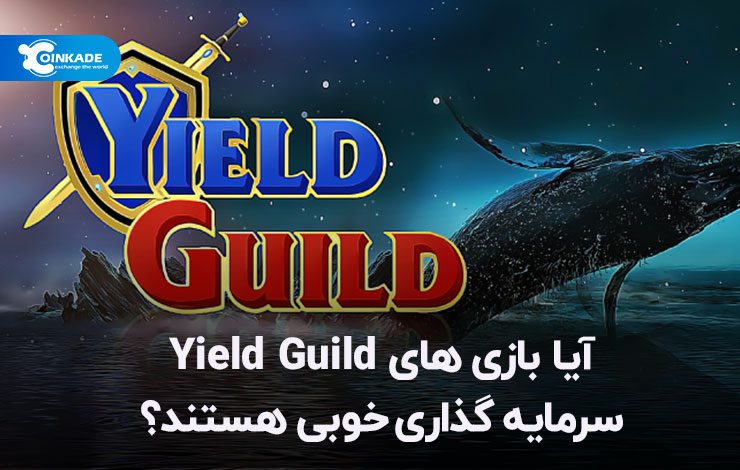 آیا بازی‌های Yield Guild سرمایه‌گذاری خوبی هستند؟