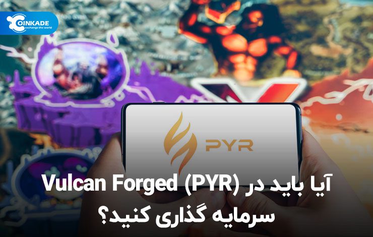 آیا باید در Vulcan Forged (PYR) سرمایه گذاری کنید؟