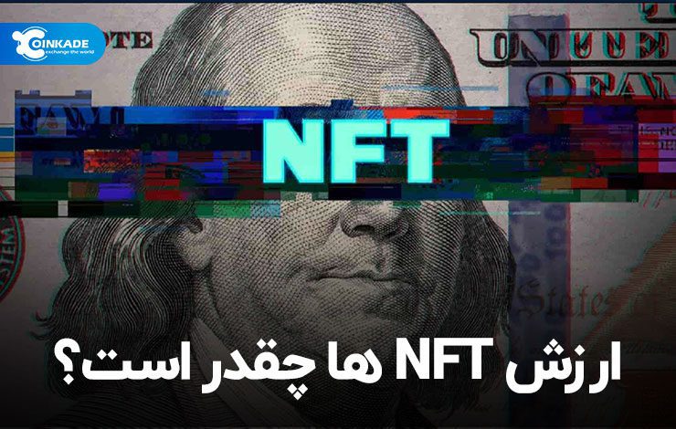 ارزش NFT‌ها چقدر است؟