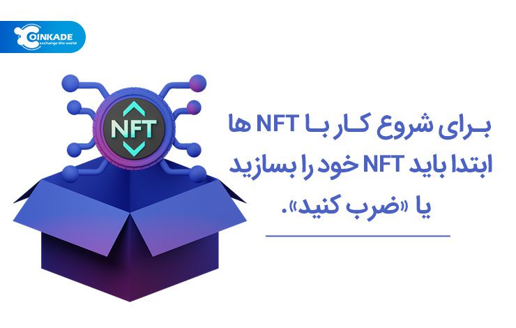برای شروع کار با NFT‌ها، ابتدا باید NFT خود را بسازید یا «ضرب کنید».