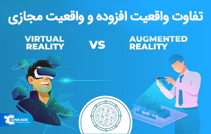 تفاوت واقعیت افزوده و واقعیت مجازی