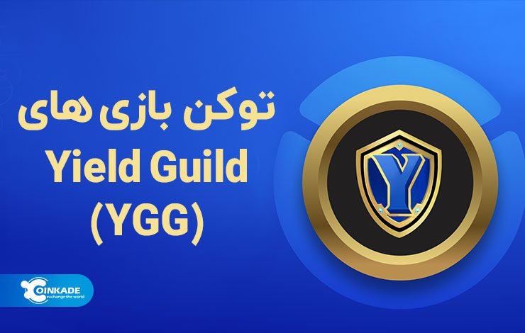 توکن بازی‌های Yield Guild (YGG)