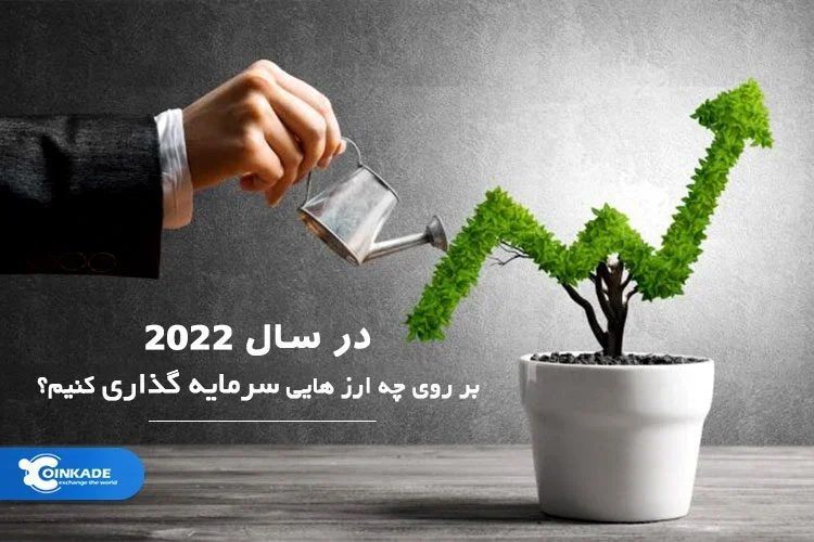 در سال 2022، بر روی چه ارزهایی سرمایه گذاری کنیم؟