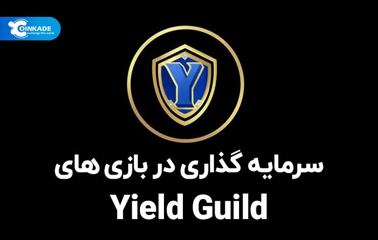 سرمایه گذاری در بازی‌های Yield Guild