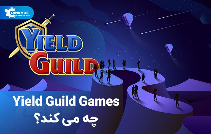  Yield Guild Games چه می‌کند؟