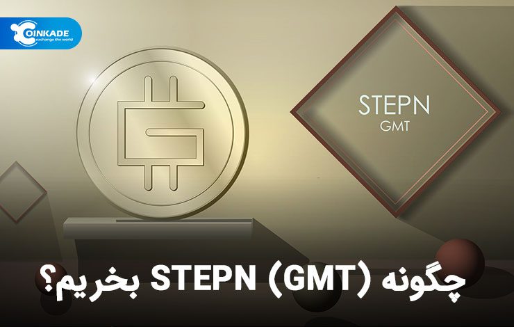 چگونه STEPN (GMT) بخریم؟