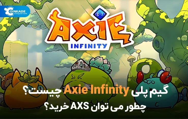 گیم پلی axie infinity چیست؟ چطور می توان AXS خرید؟