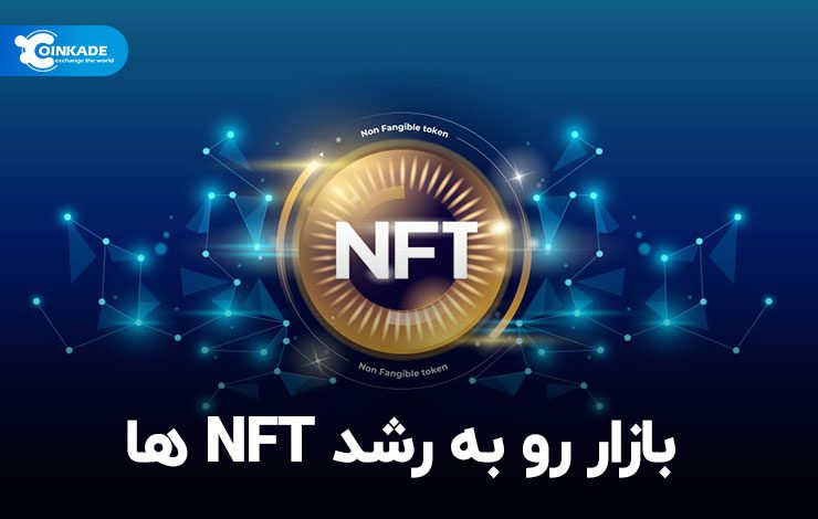 بازار رو به رشد NFT‌ها