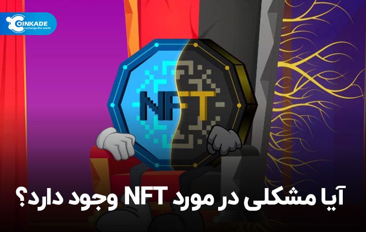 آیا مشکلی در مورد NFT وجود دارد؟
