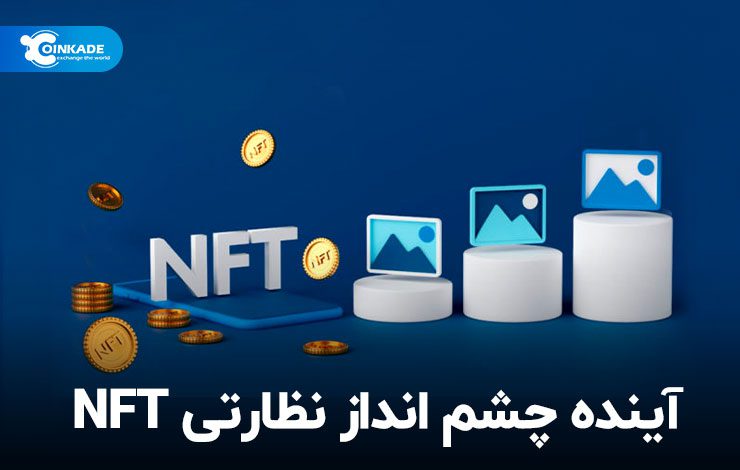آینده چشم انداز نظارتی NFT