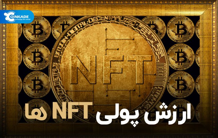 ارزش پولی NFTها