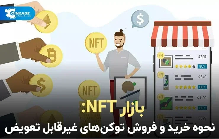 بازار NFT نحوه خرید و فروش توکن‌های غیرقابل تعویض