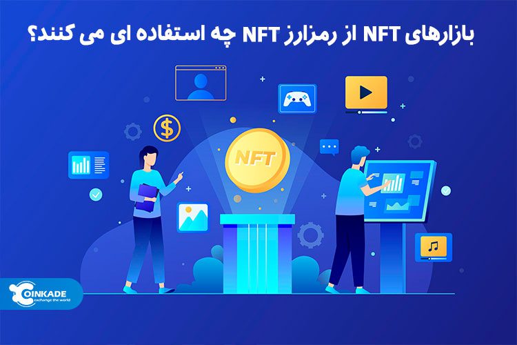 ارز دیجیتال NFT چیست؟  بازارهای NFT از رمزارز NFT چه استفاده ای می‌کنند؟