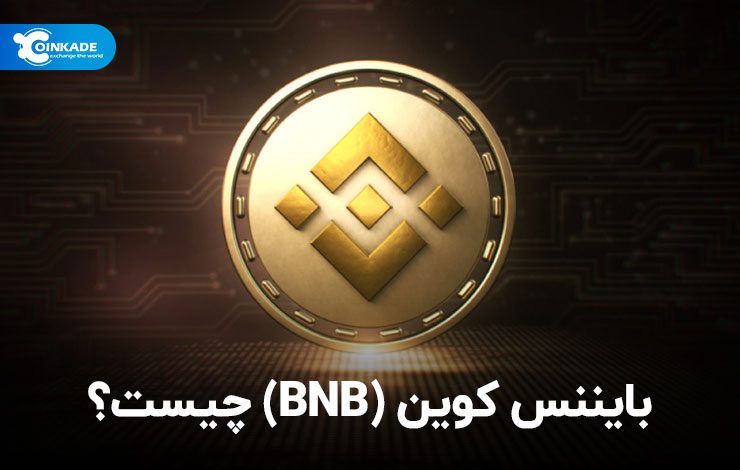 ارز دیجیتال بایننس کوین (BNB) چیست ؟