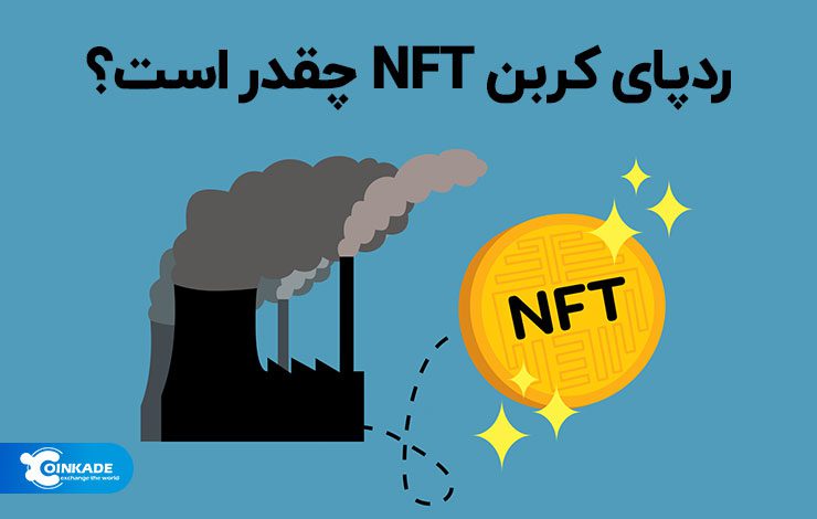 ردپای کربن NFT چقدر است؟