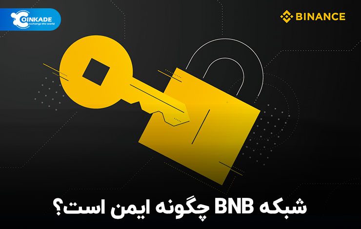 شبکه BNB چگونه ایمن است؟