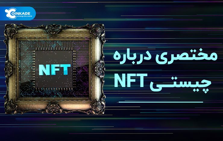 مختصری درباره چیستی NFT
