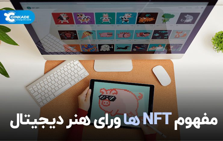 مفهوم NFT‌ها ورای هنر دیجیتال