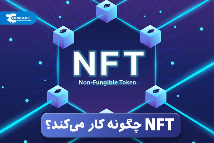 NFT چگونه کار می‌کند؟