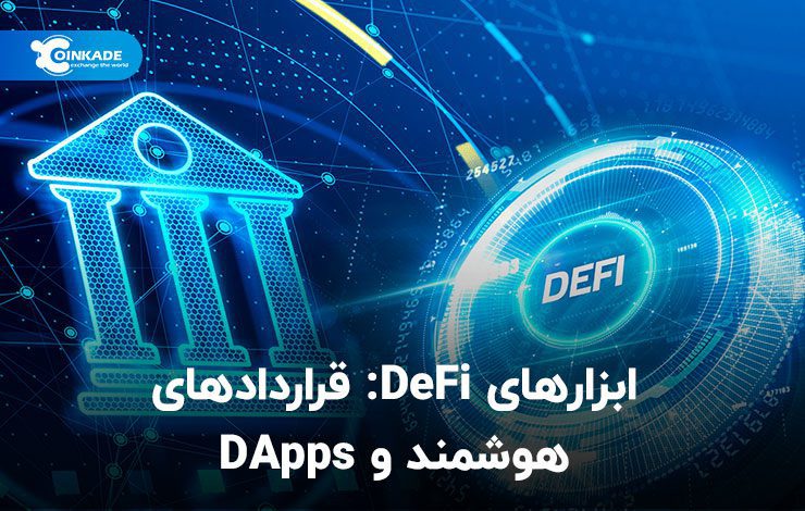 ابزارهای DeFi قراردادهای هوشمند و DApps