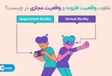 تفاوت‌ واقعیت افزوده (AR) و واقعیت مجازی (VR)