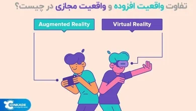 تفاوت‌ واقعیت افزوده (AR) و واقعیت مجازی (VR)