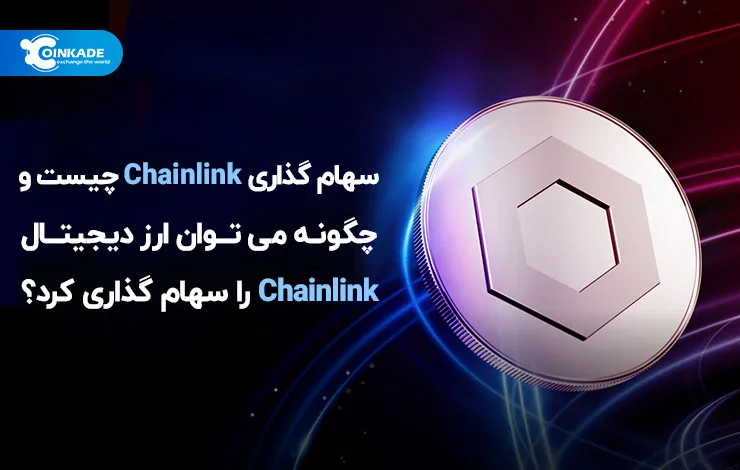 سهام گذاری Chainlink چیست و چگونه می‌توان ارز دیجیتال Chainlink را سهام گذاری کرد؟