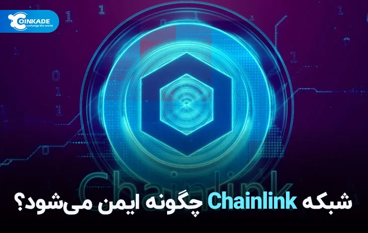 شبکه Chainlink چگونه ایمن می‌شود؟